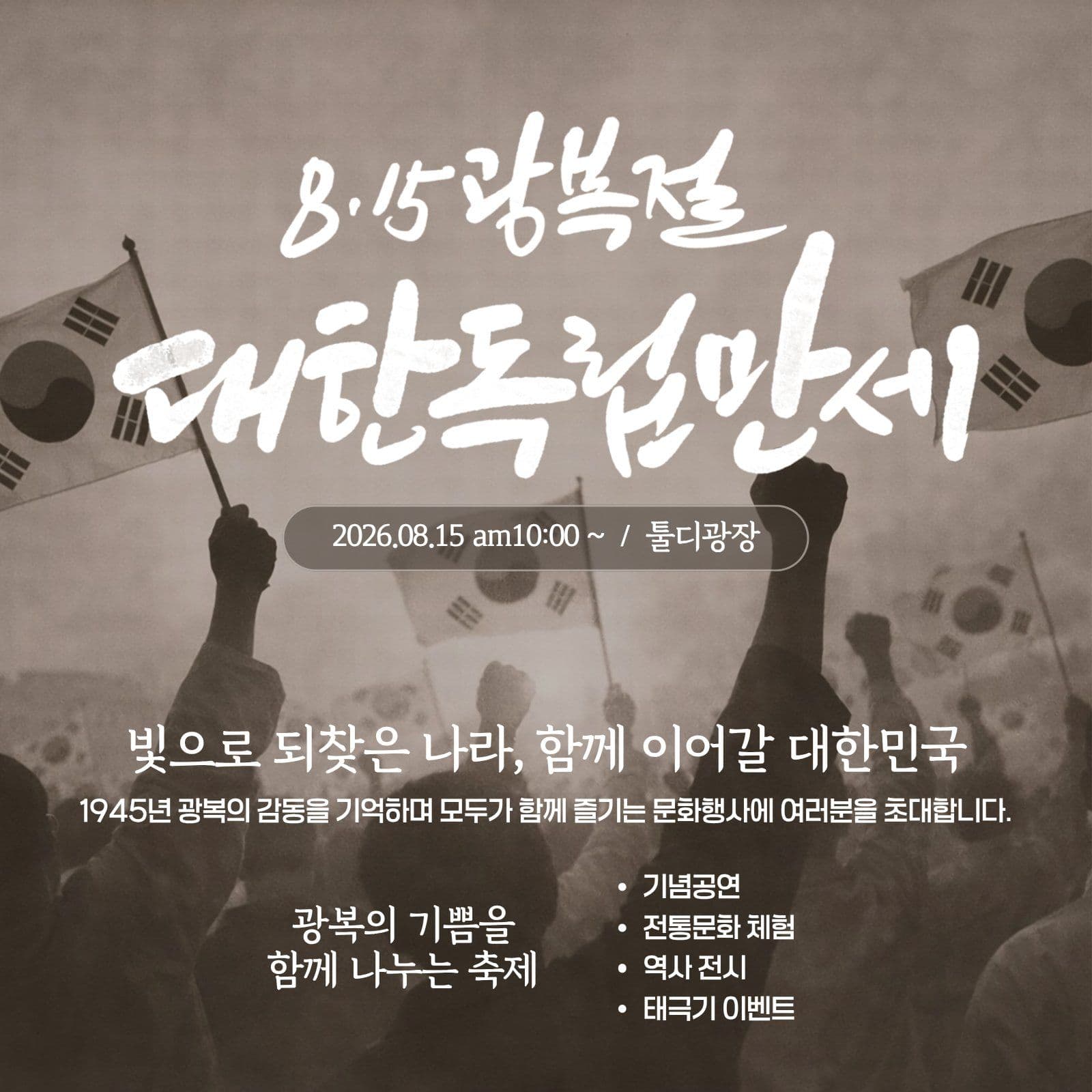 대한독립만세 광복절