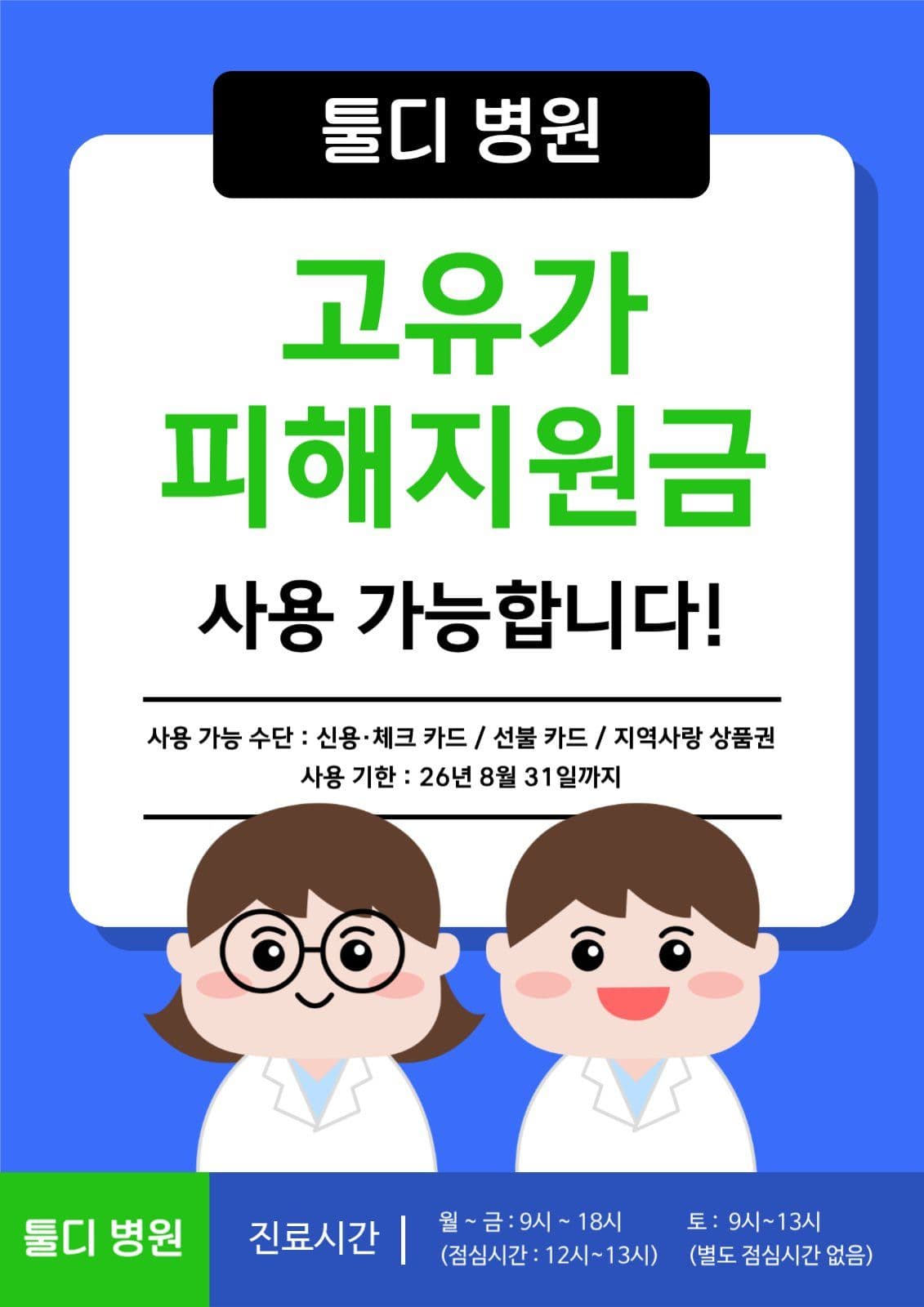 병원 고유가 피해지원금 안내