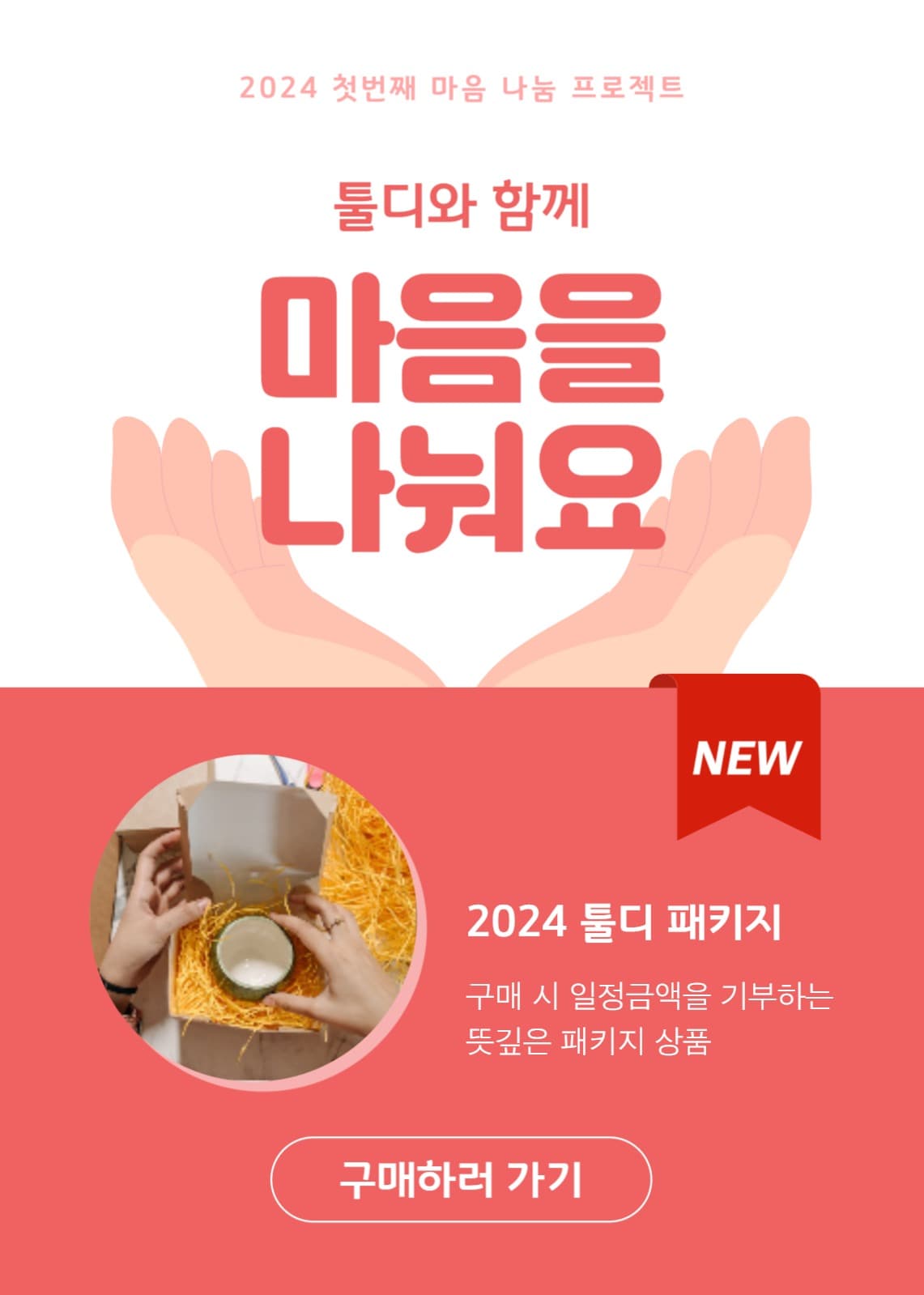기부 연계 상품 안내 배너