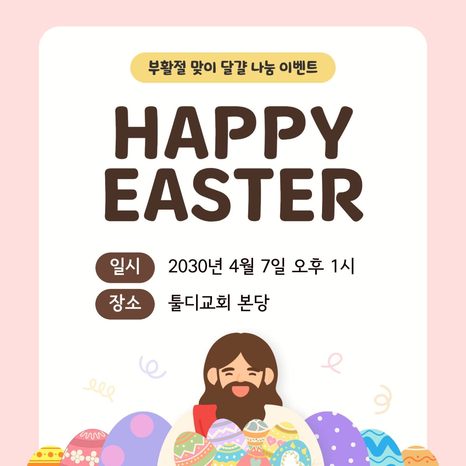 부활절 달걀나눔 이벤트