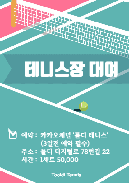 테니스장 대여 포스터