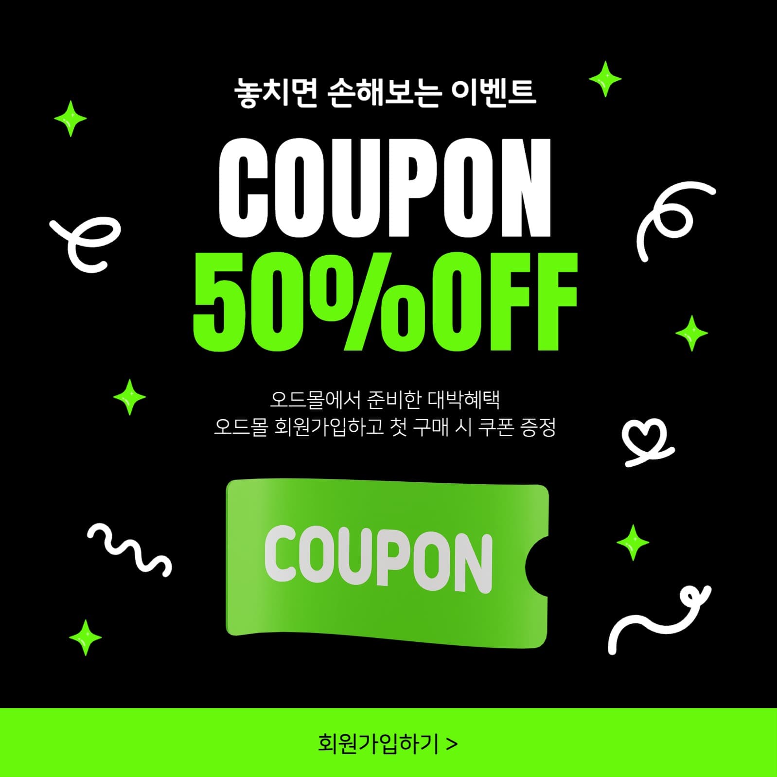 형광연두색의 심플한 쿠폰 할인 이벤트