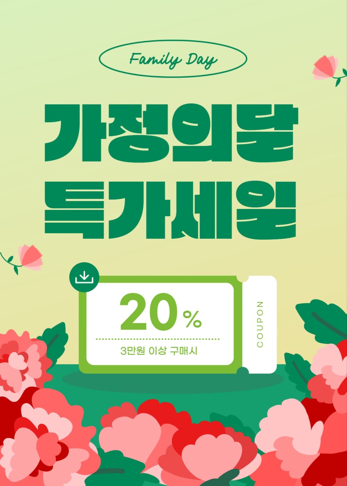 가정의달 특가세일