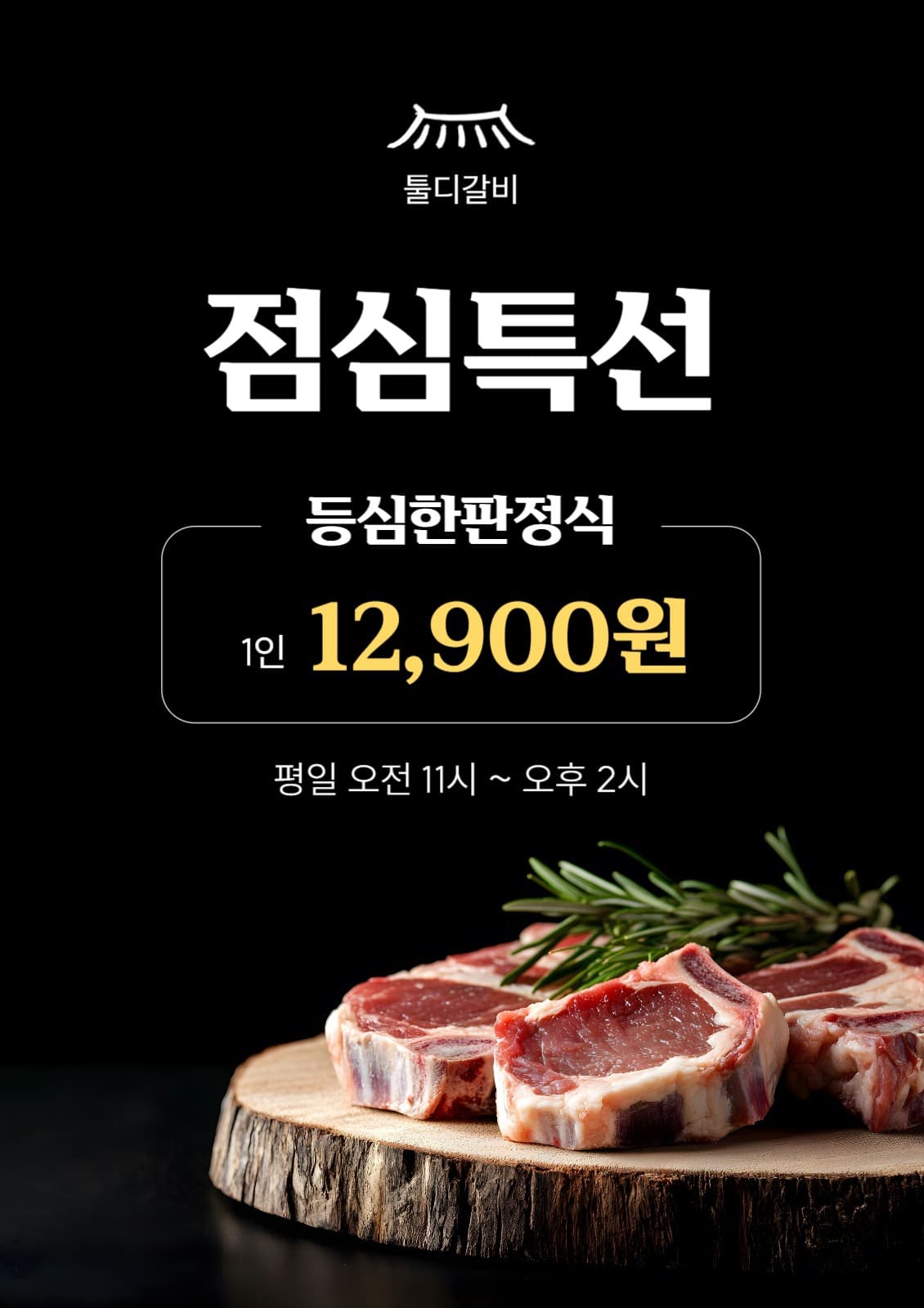 고기 점심 특선 포스터