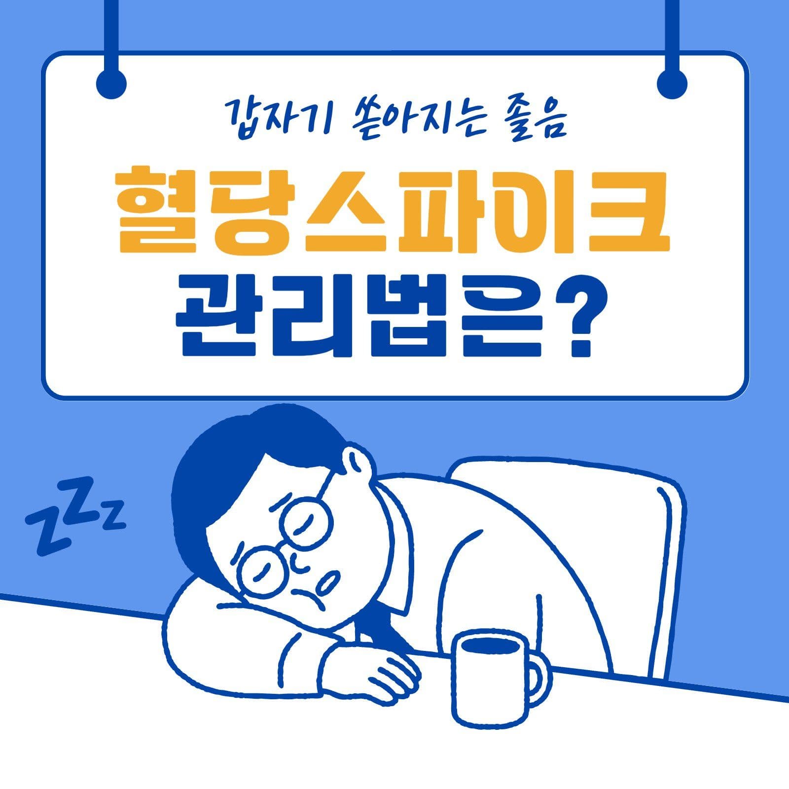 혈당스파이크 관리법