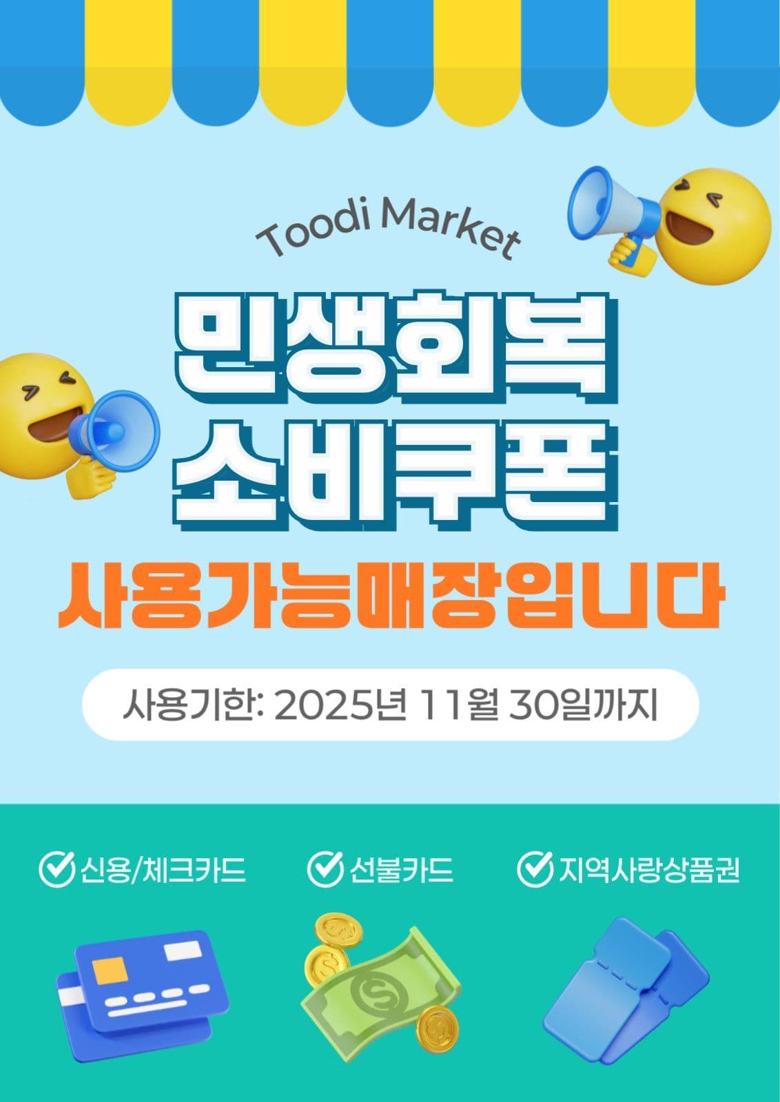 민생회복 소비쿠폰 안내문