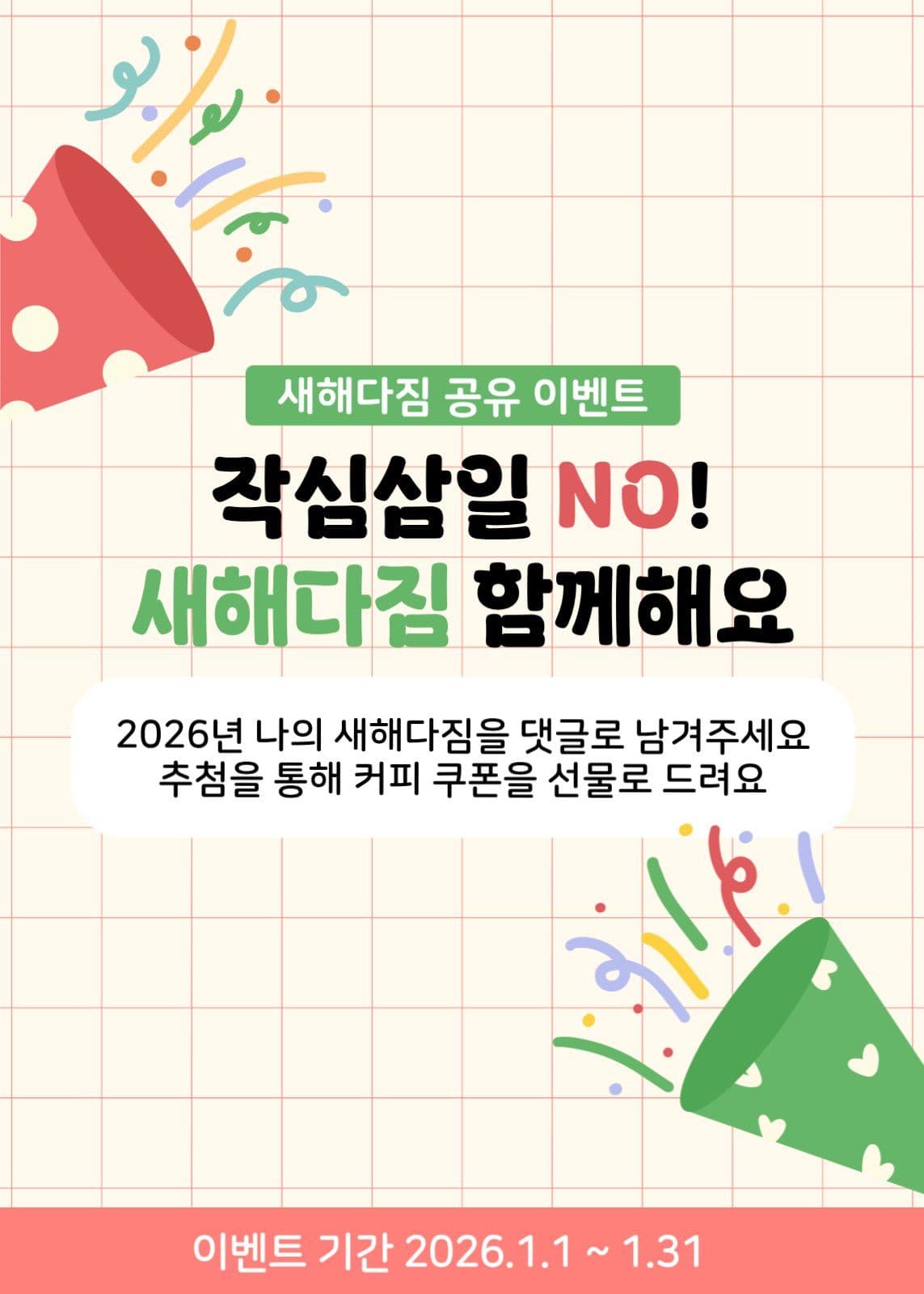 새해다짐 댓글 이벤트