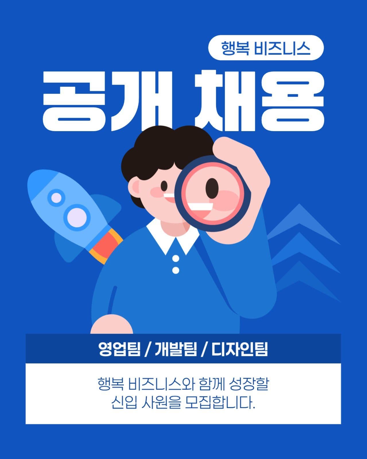 공개 채용 게시물