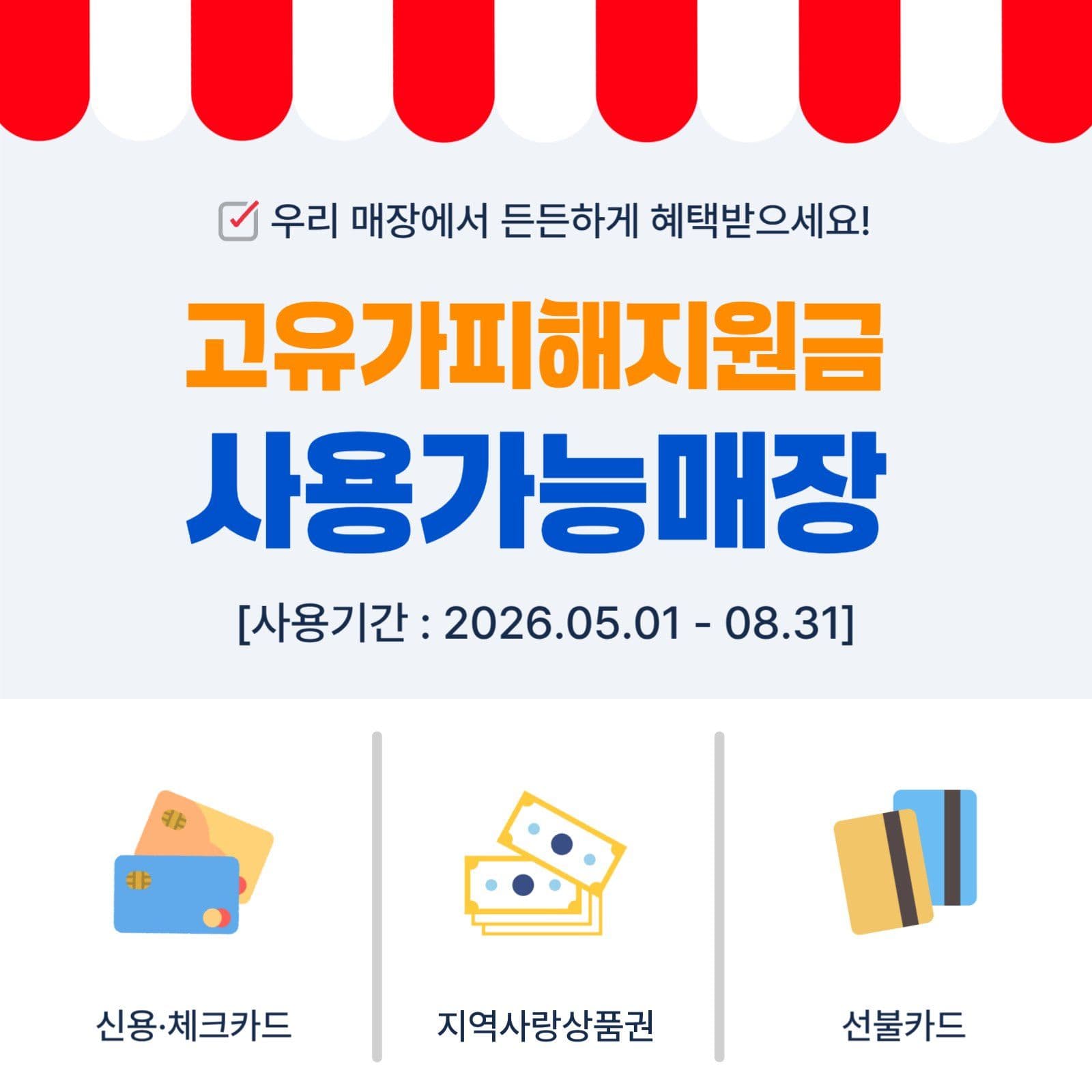 고유가피해지원금 사용가능매장 안내