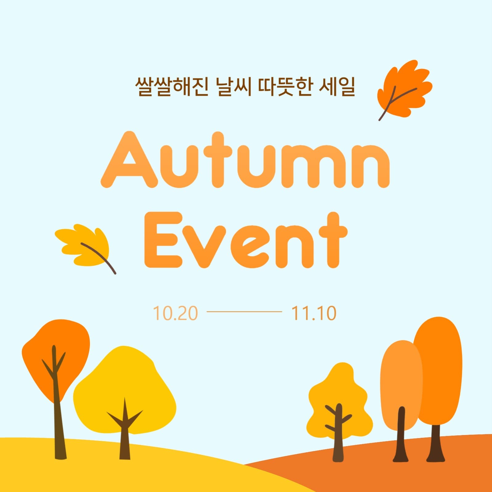 가을 이벤트