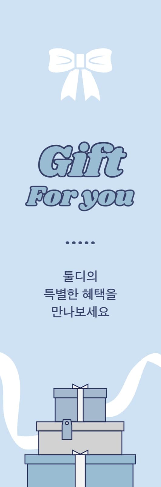 선물 이벤트
