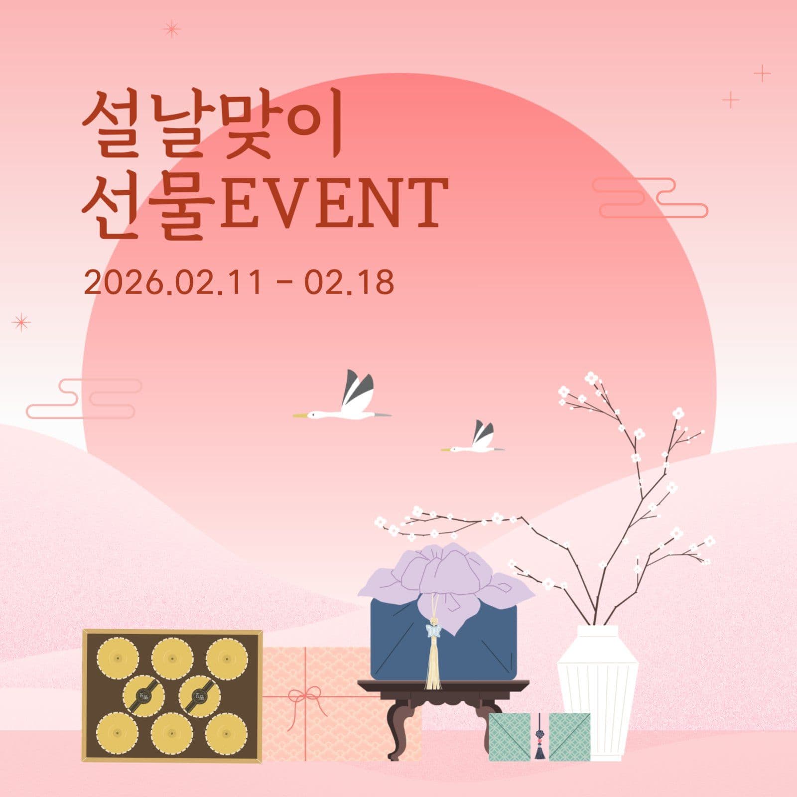 설날맞이 선물EVENT
