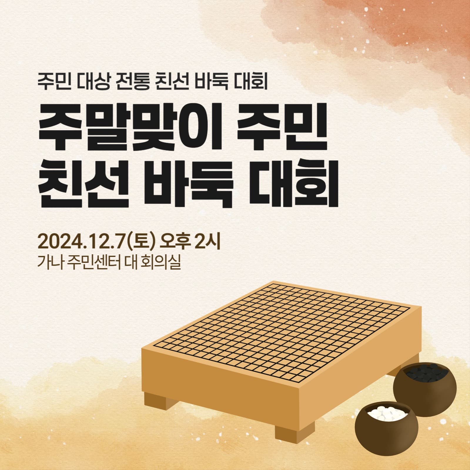 친목 도모 전통 바둑 대회 홍보