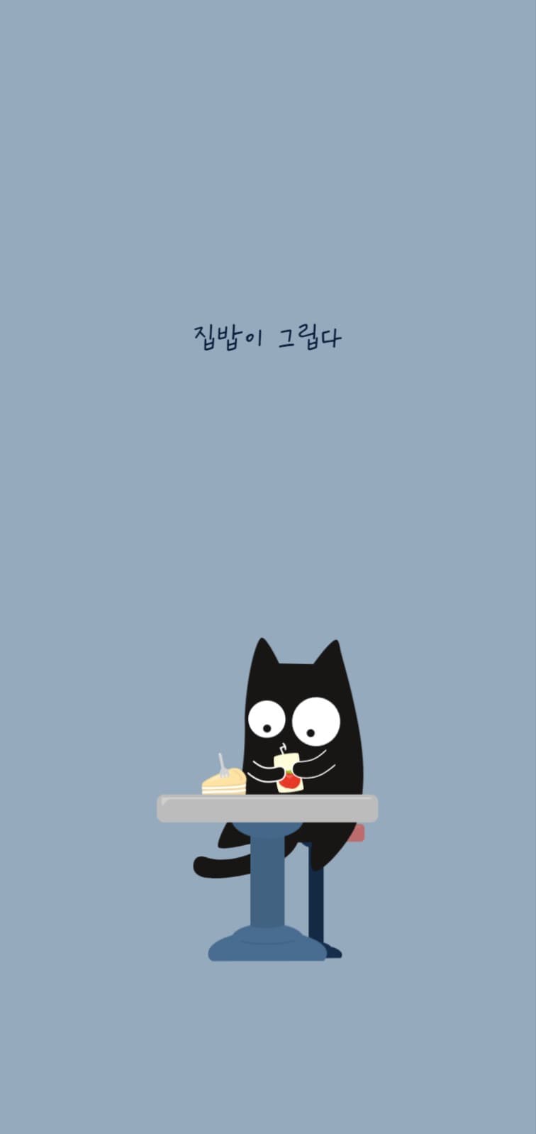  집밥이 그립다 배경화면