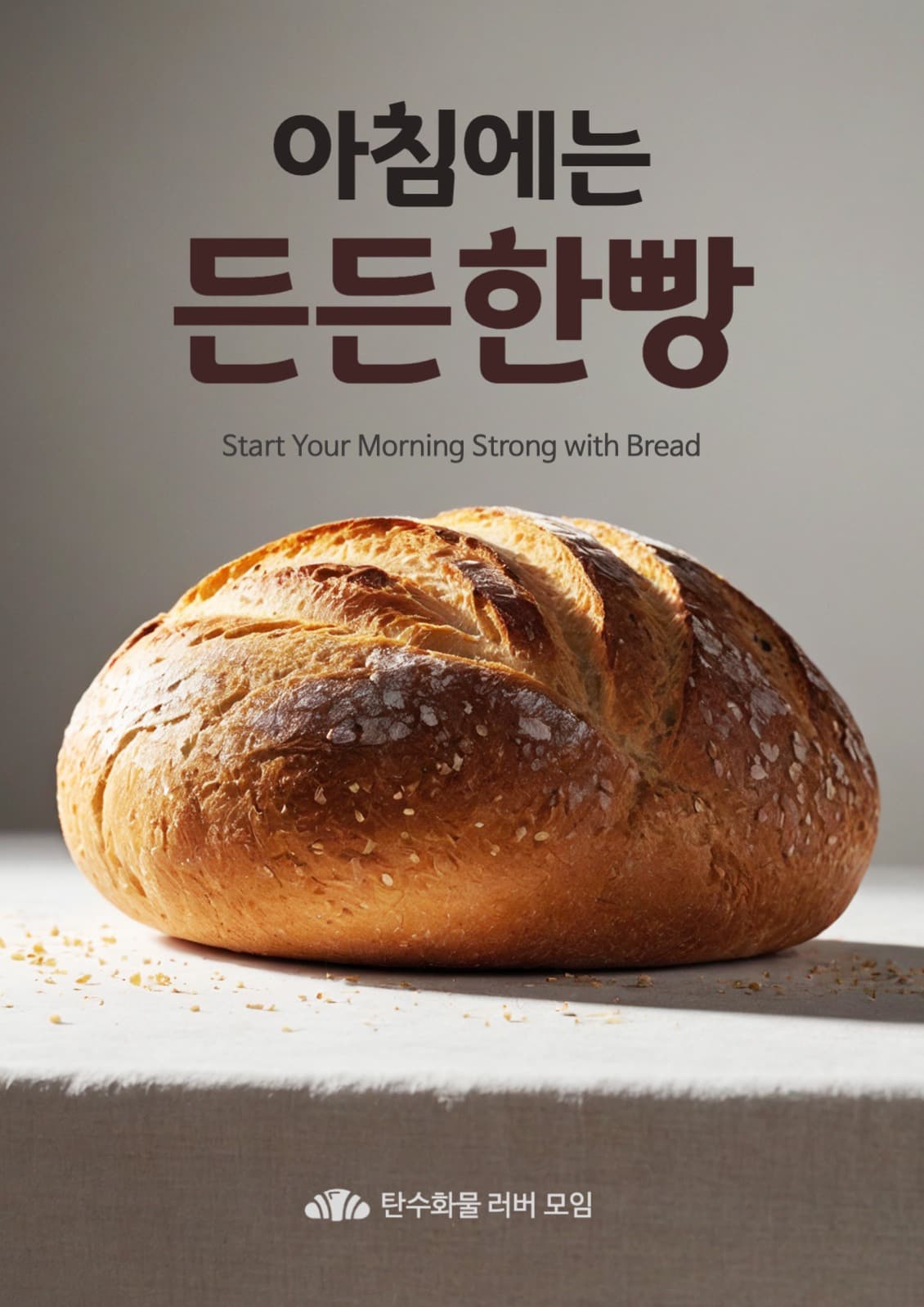 든든한빵 포스터