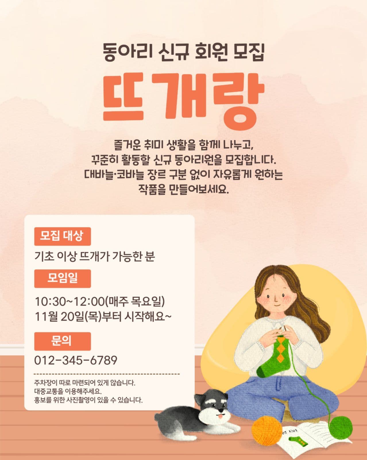 뜨개질 동아리 신규 회원모집