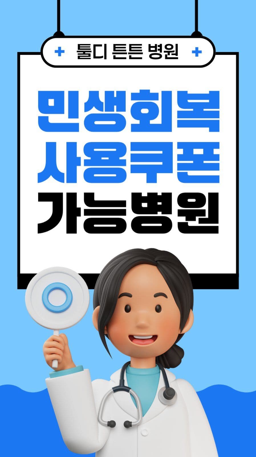 민생회복사용쿠폰 병원 안내