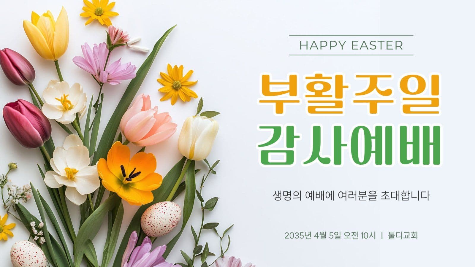 부활주일 감사예배 공지 유튜브 썸네일
