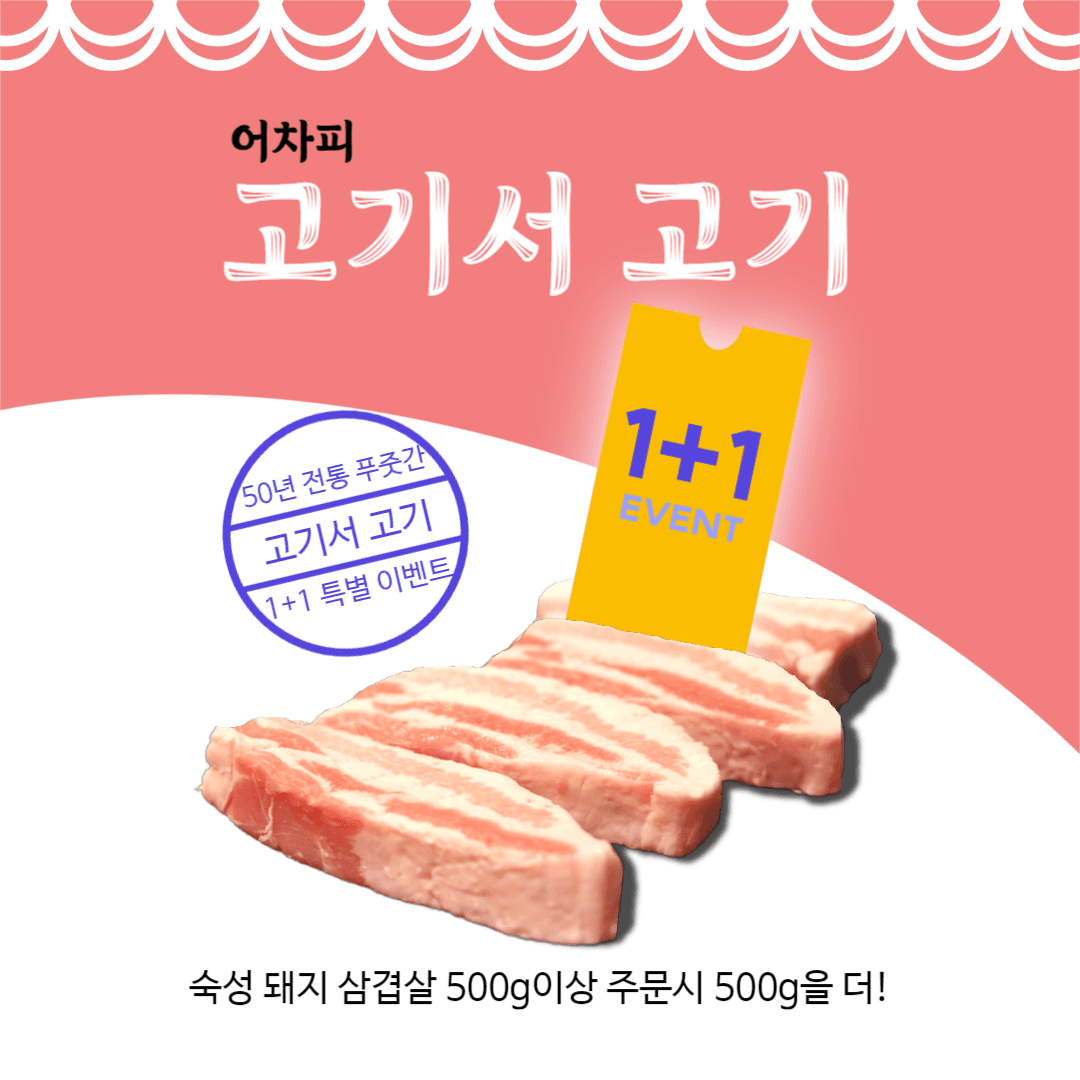 어차피 고기서 고기 삼겹살 이벤트