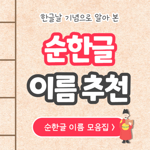 순한글 이름 추천 (인스타)