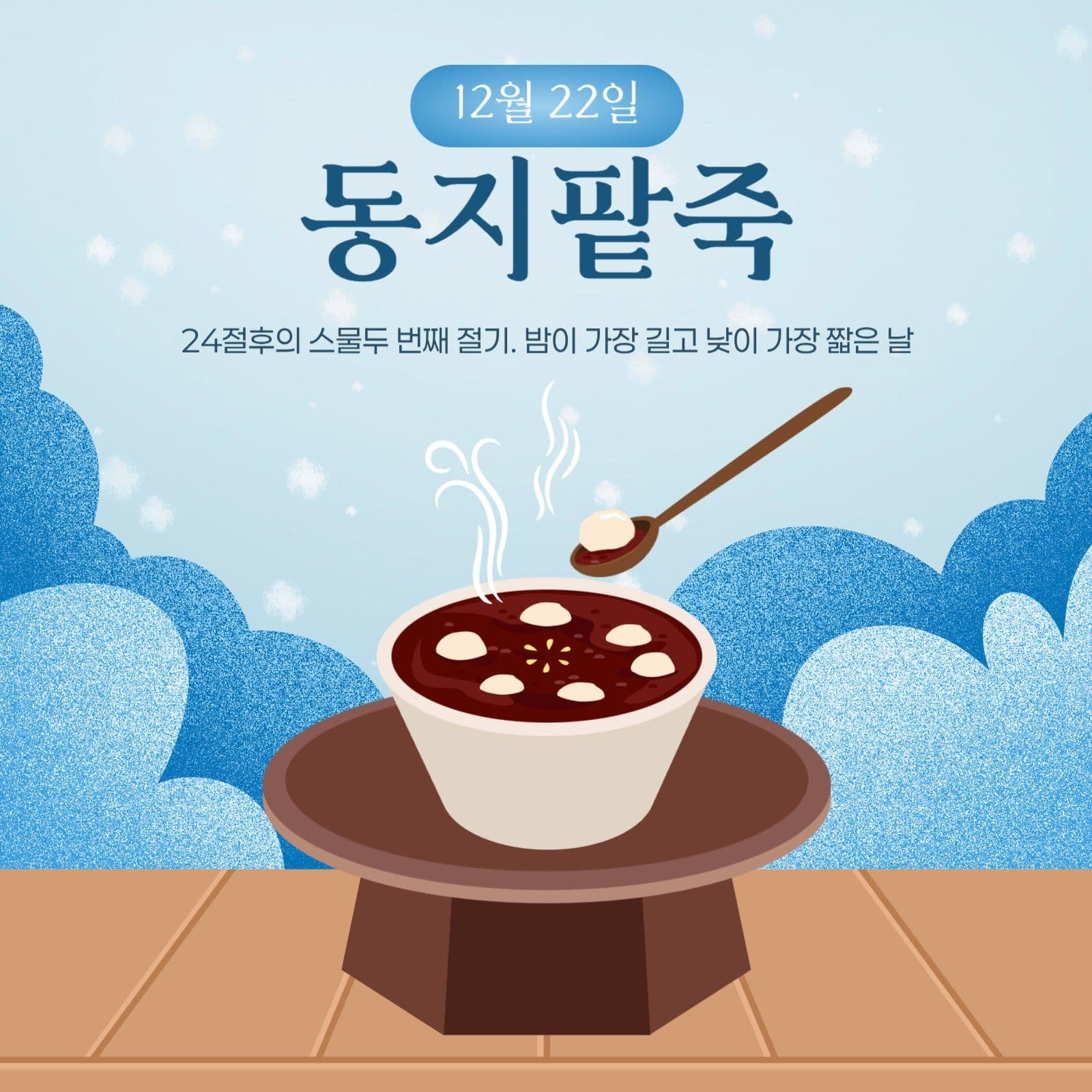동짓날 동지팥죽 홍보