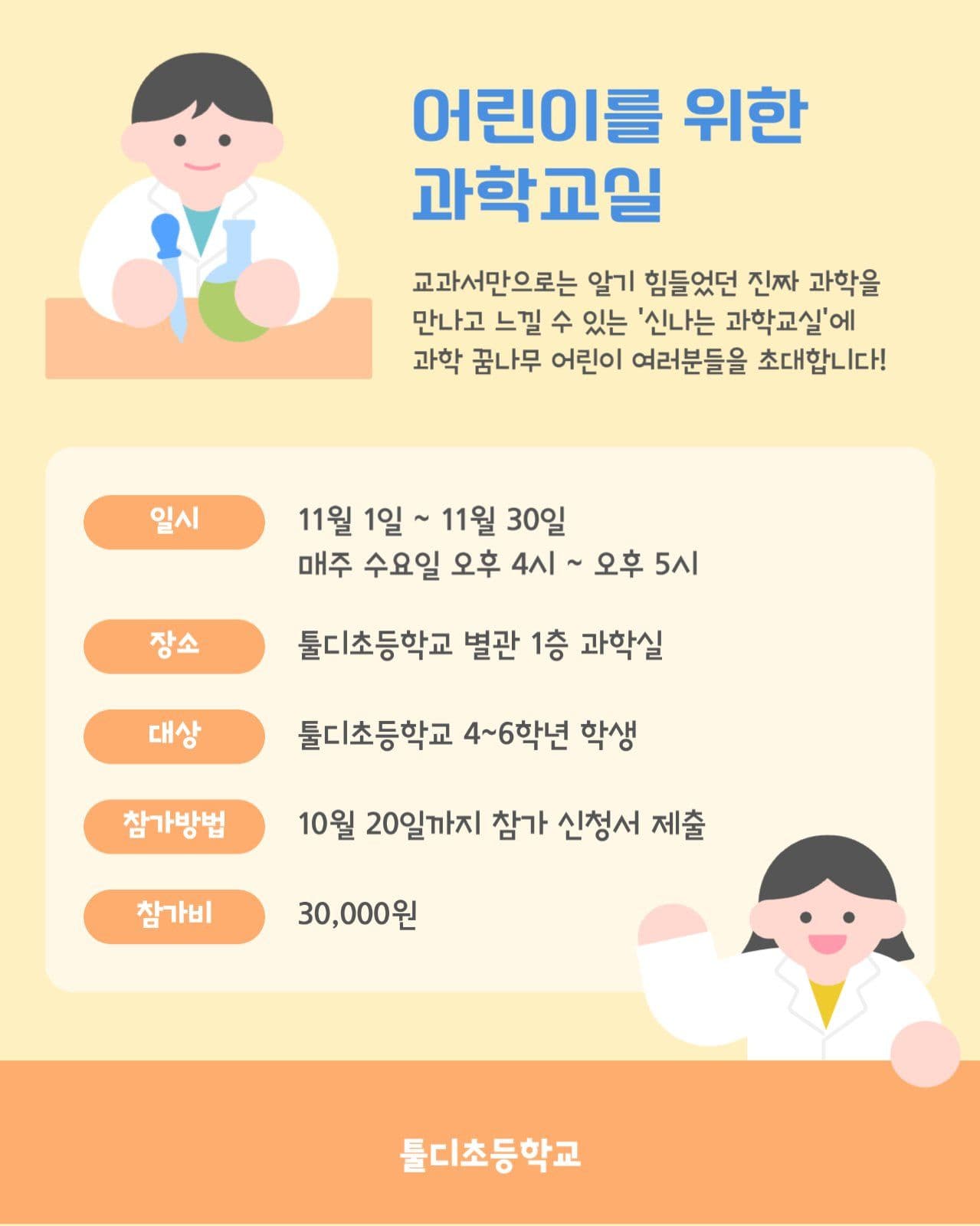 초등학교 과학교실 안내 공지 카드뉴스