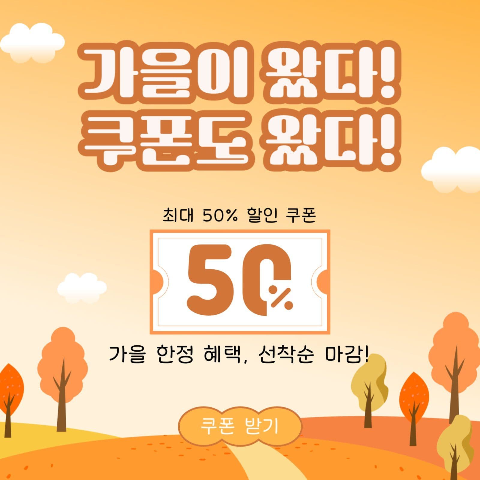 가을쿠폰