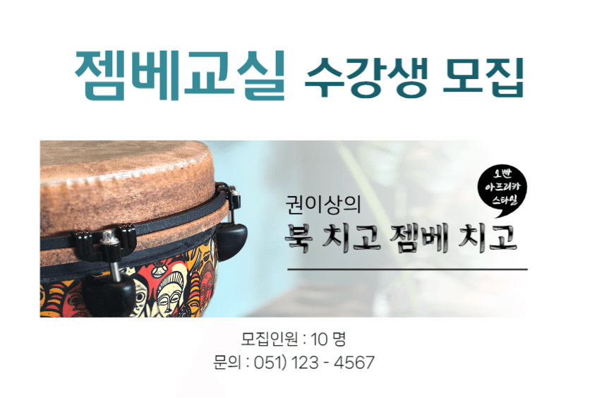 북 치고 젬베 치고 페이스북
