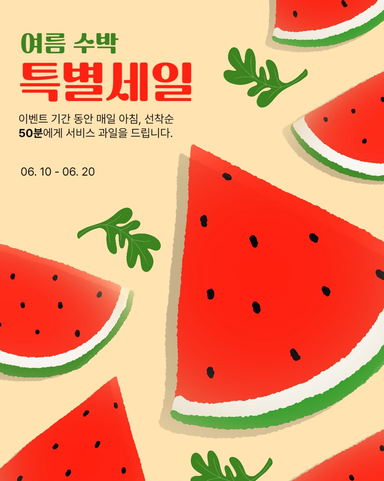 여름 수박 특별세일 이벤트