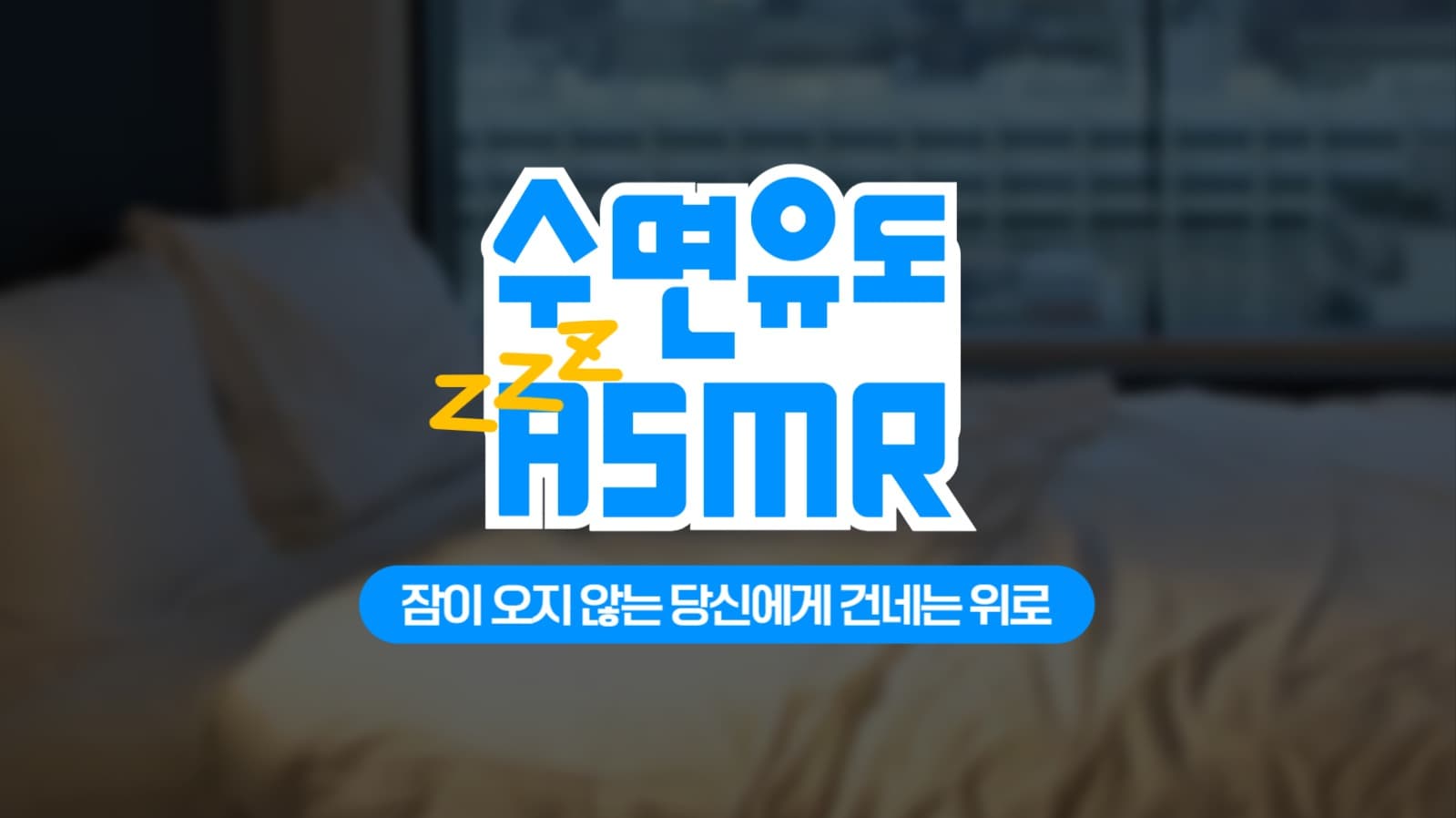 수면 ASMR 썸네일