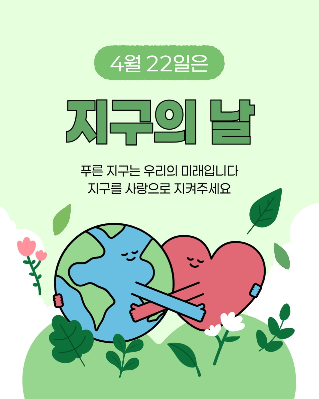 지구의 날 소셜미디어 게시물