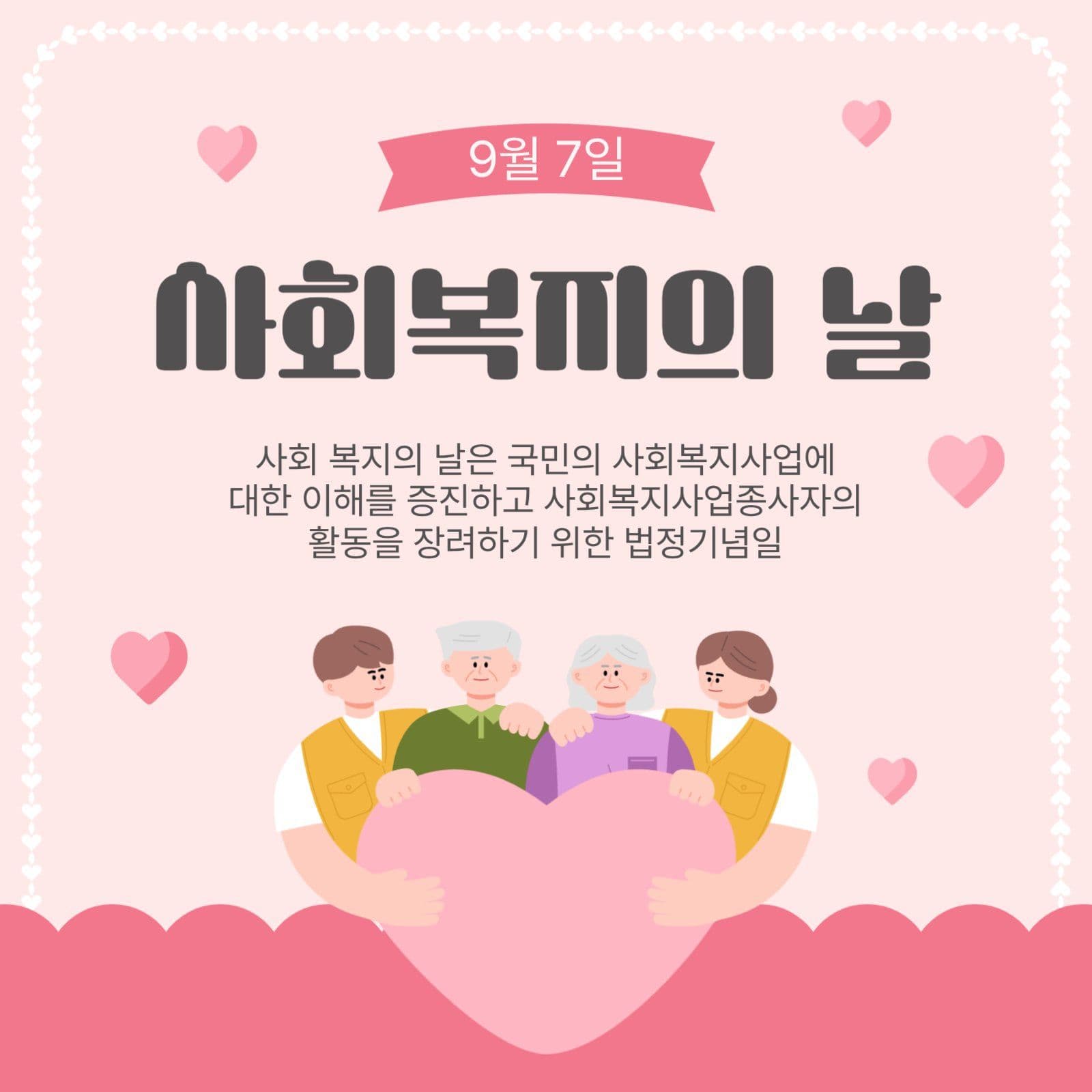 사회복지의날