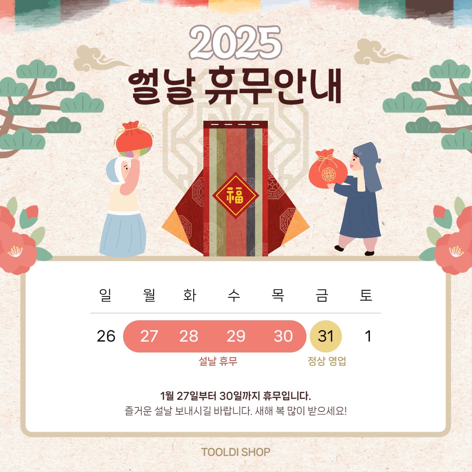 2025년 설날 휴무 안내 공지