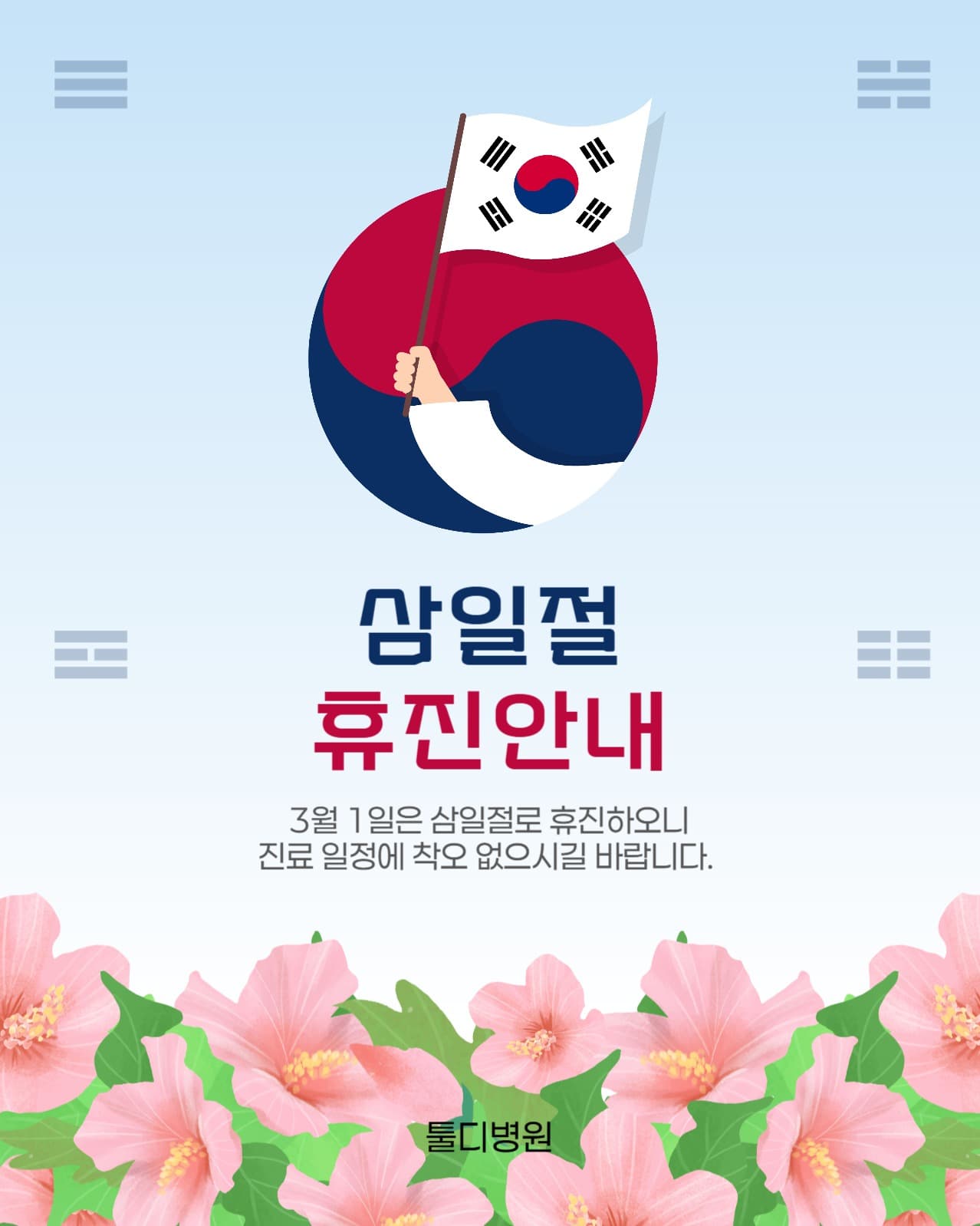 삼일절 휴진안내