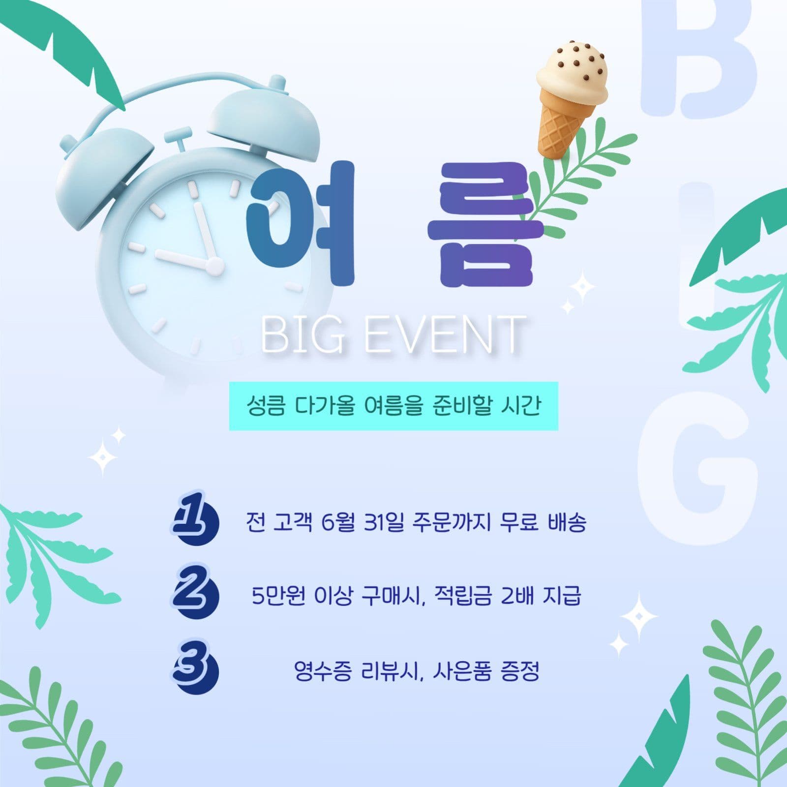 여름 빅 이벤트 SNS