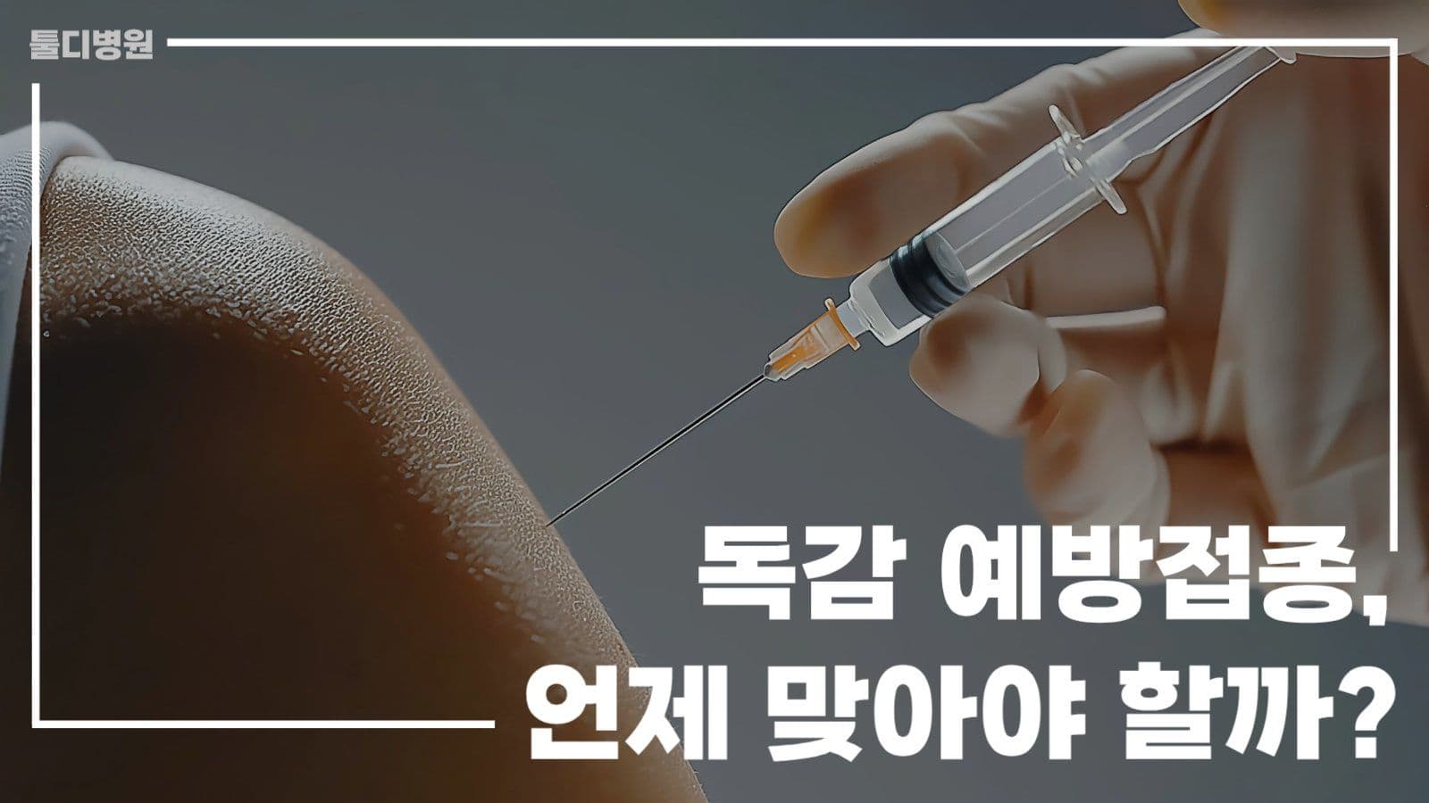 예방접종 유튜브 썸네일