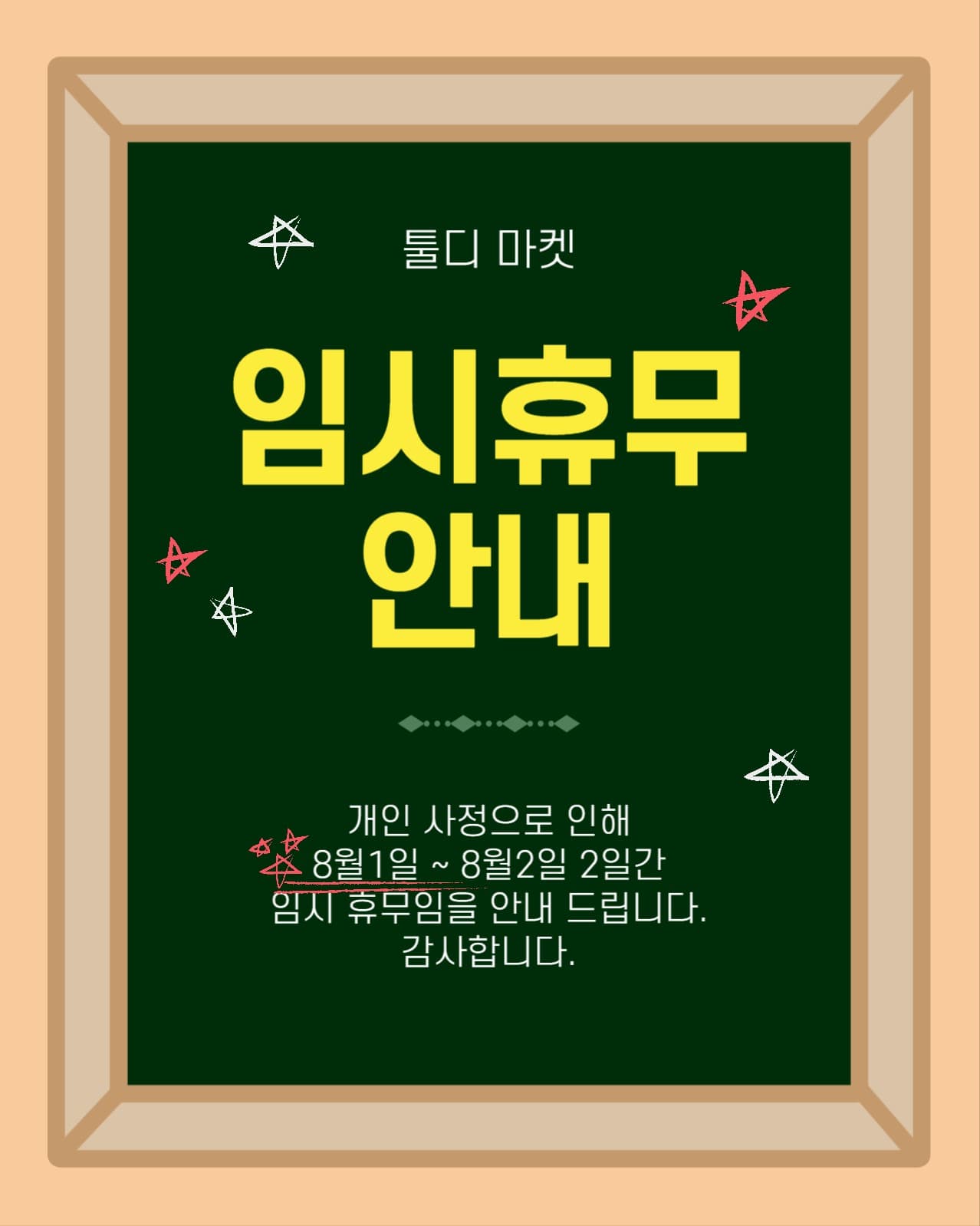 임시휴무안내판