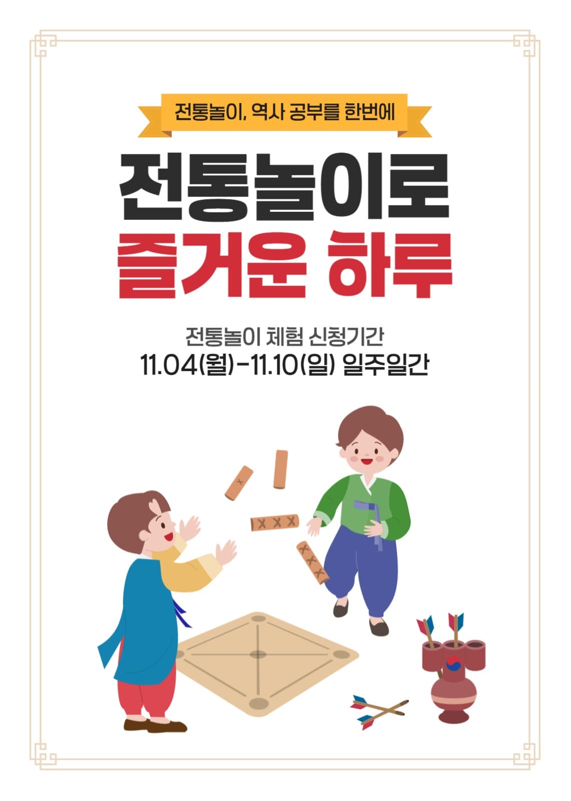 전통 놀이 체험과 역사 공부 모집