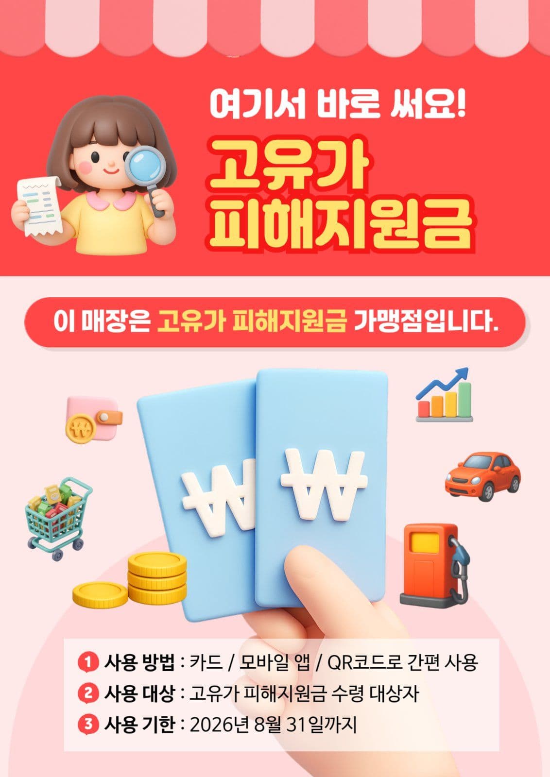 고유가피해지원금 포스터
