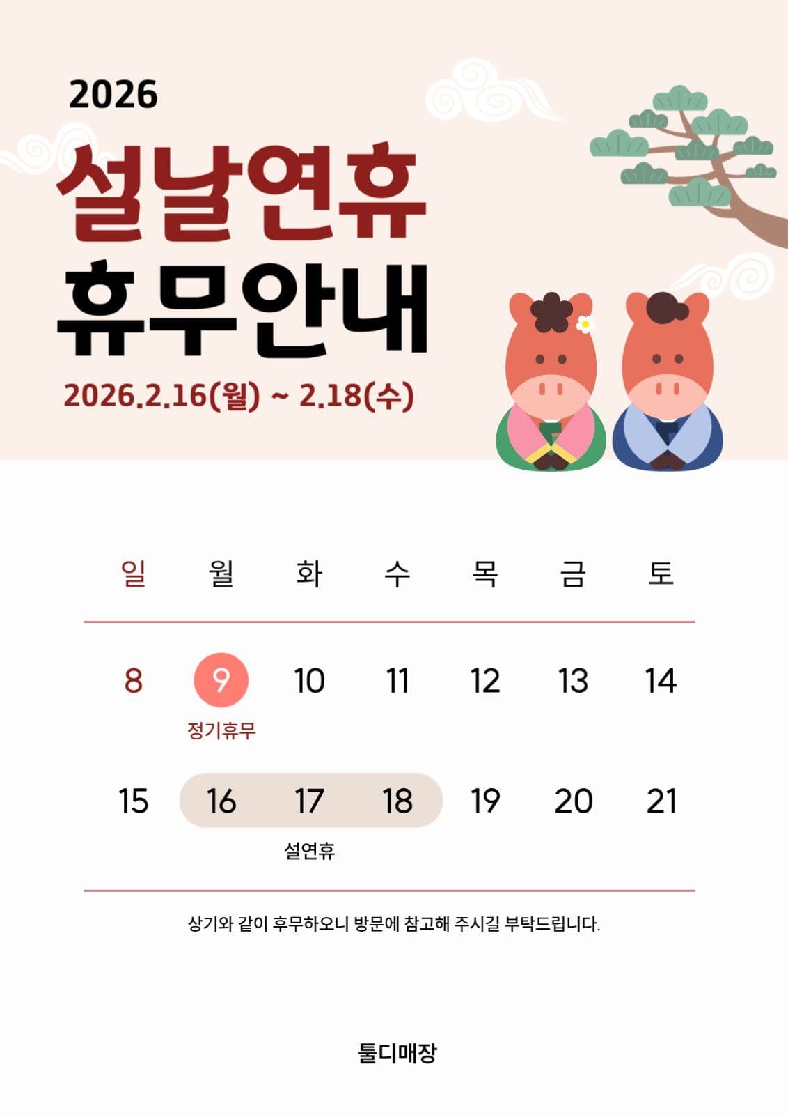 설날 연휴 휴무 안내문