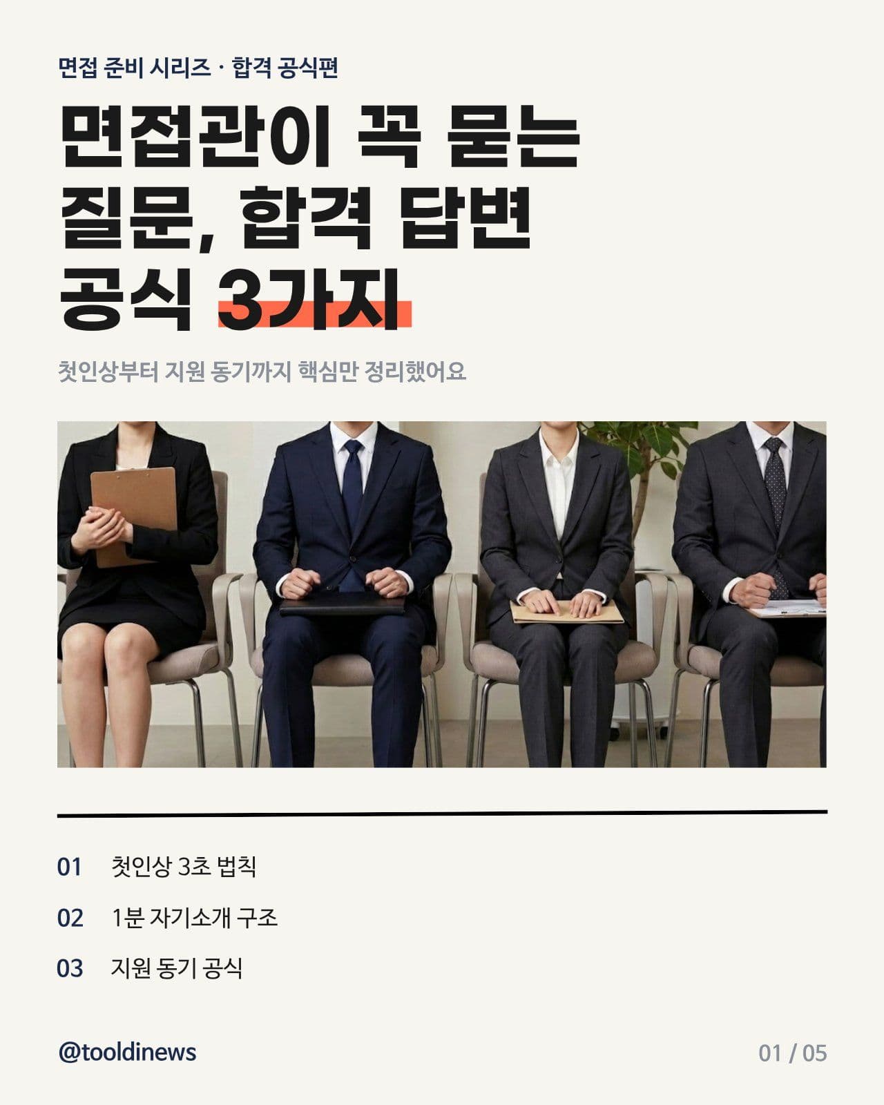 면접 합격 답변 공식 3가지 카드뉴스 Card News Templates