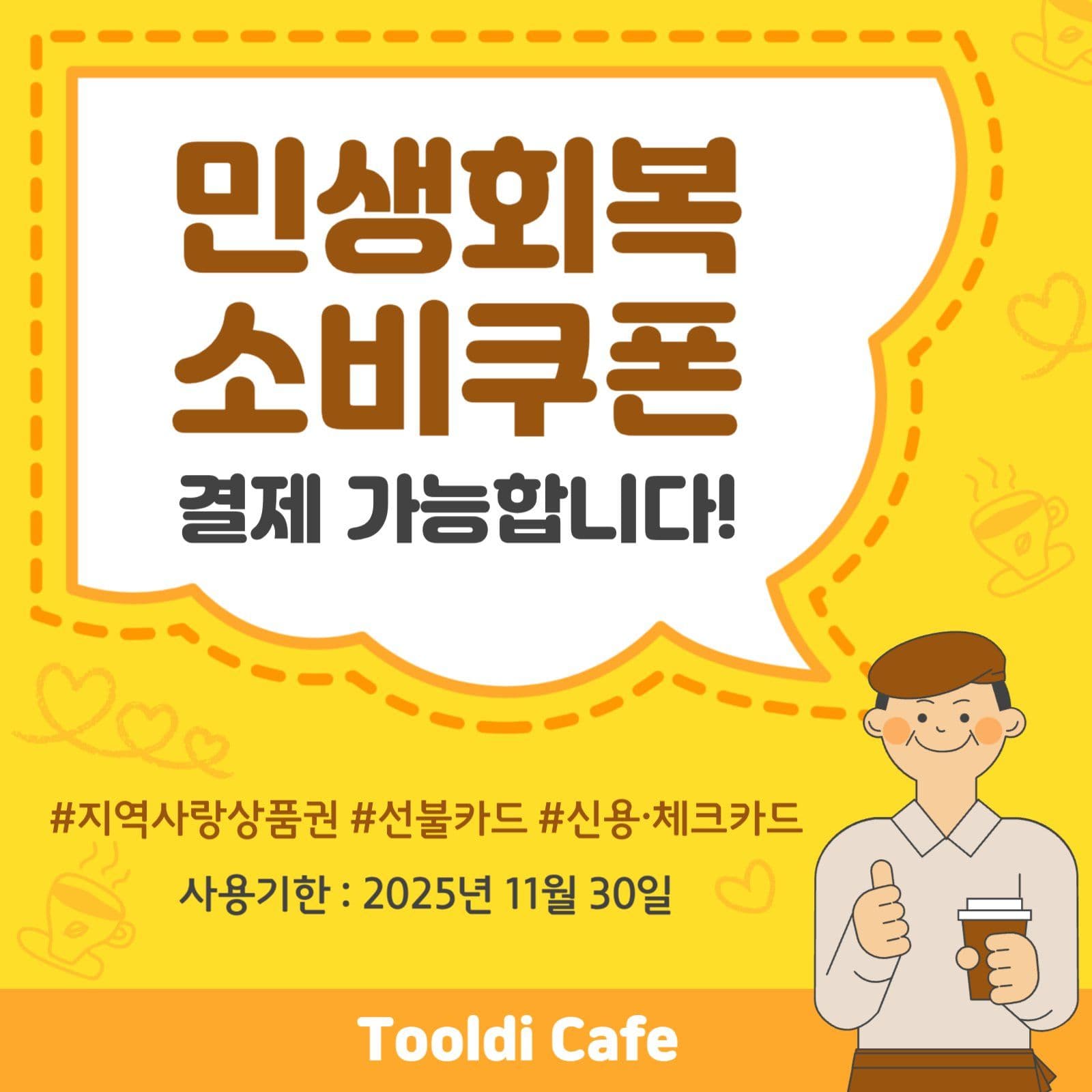 민생회복소비쿠폰 사용가능 안내