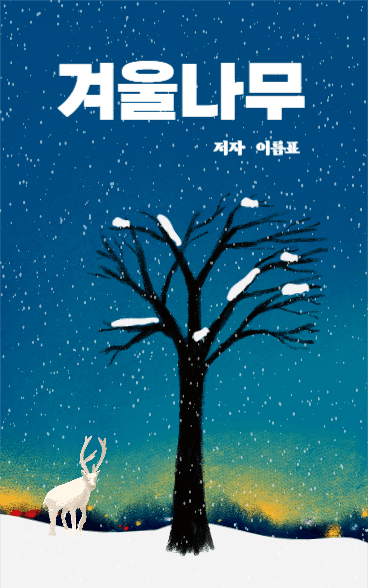 겨울나무