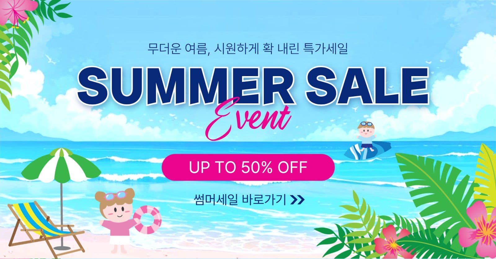 썸머세일이벤트