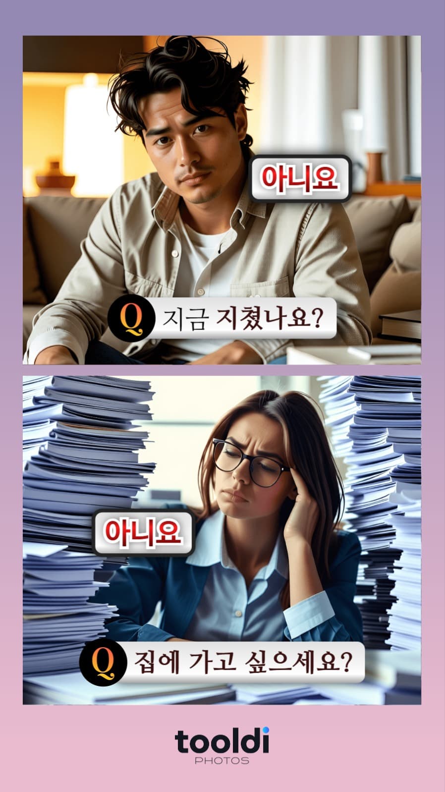지금 지쳤나요? - 툴디포토스