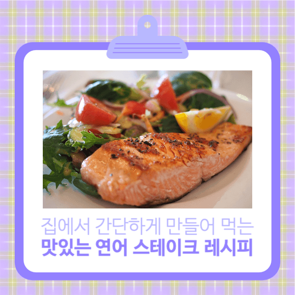 연어 스테이크 레시피 페이스북