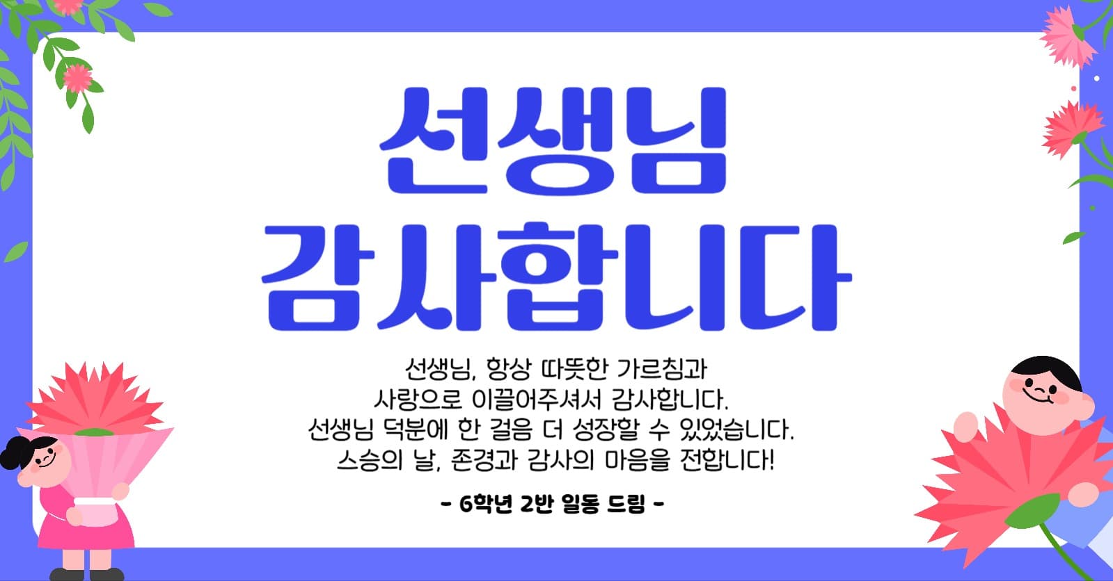 스승의 날 감사인사 템플릿