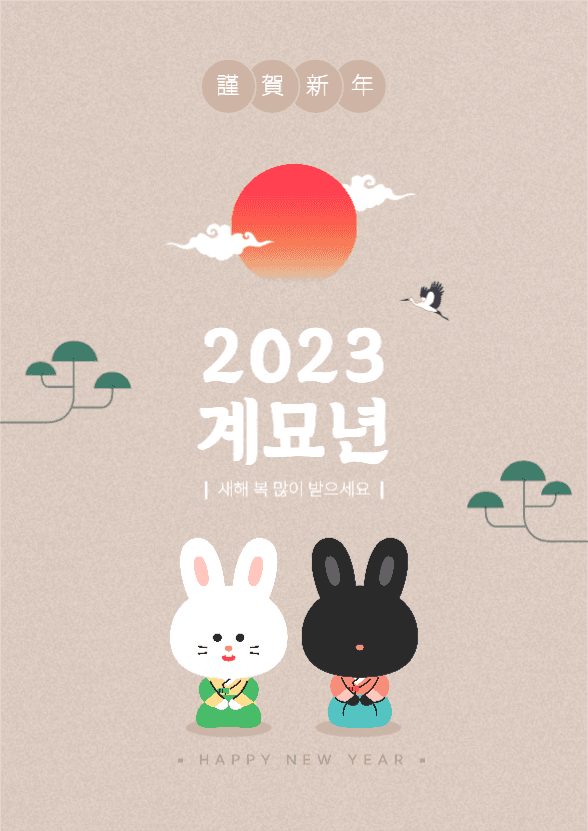 2023 계묘년 신년인사