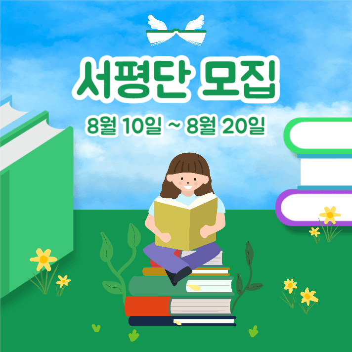 서평단 모집 (카드뉴스)