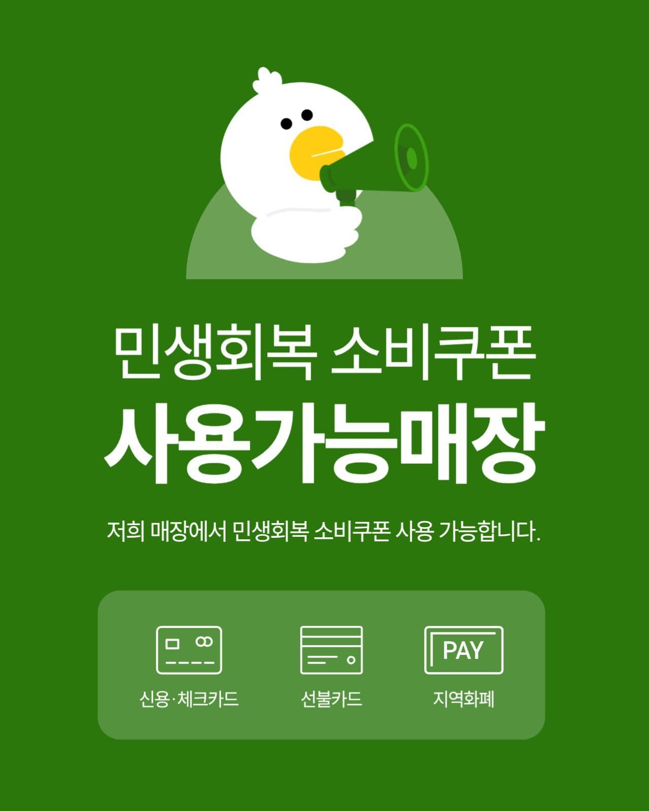 민생회복 소비쿠폰 사용 가능 매장